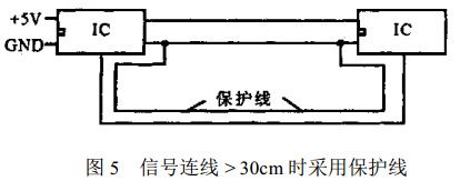 图 5 信号连线大于30cm时采用保护线