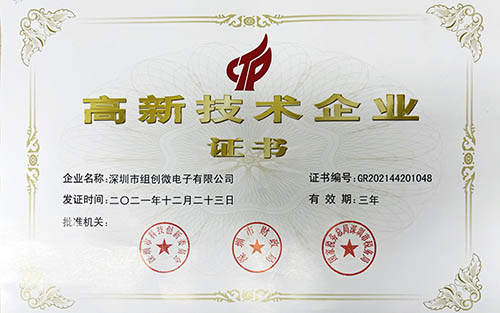 恭喜组创微电子！连续12年获得国家高新技术企业认证！