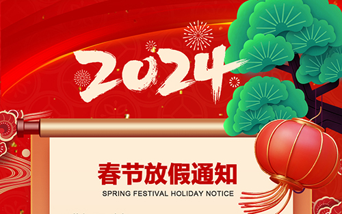 深圳市组创微电子2024年春节放假通知