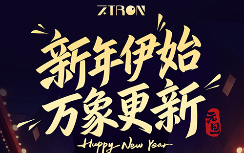 组创-2026丨新年伊始，万象更新