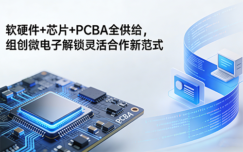软硬件+芯片+PCBA全供给，组创微电子解锁灵活合作新范式