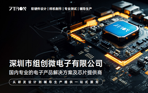 创“芯”二十余载，智启未来：组创微电子，专注智能电子产品解决方案