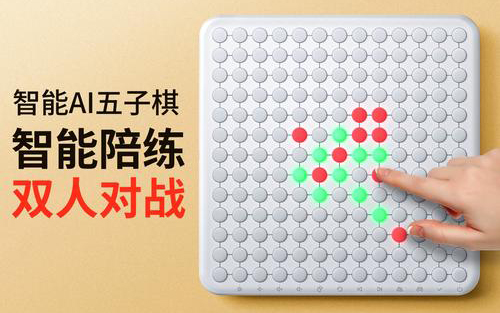 智能五子棋方案 | 无屏护眼声光交互,多玩法棋类产品全定制